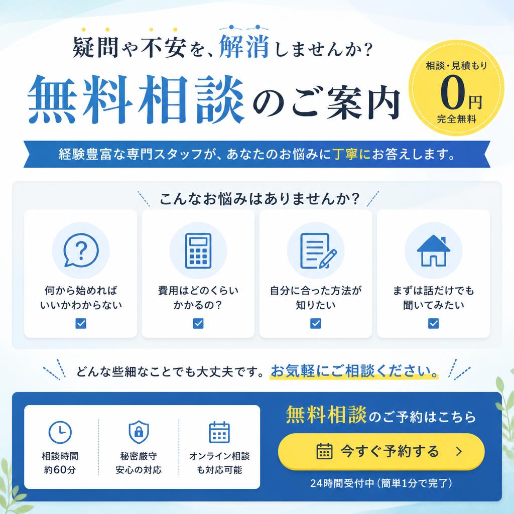 無料相談の呼びかけ