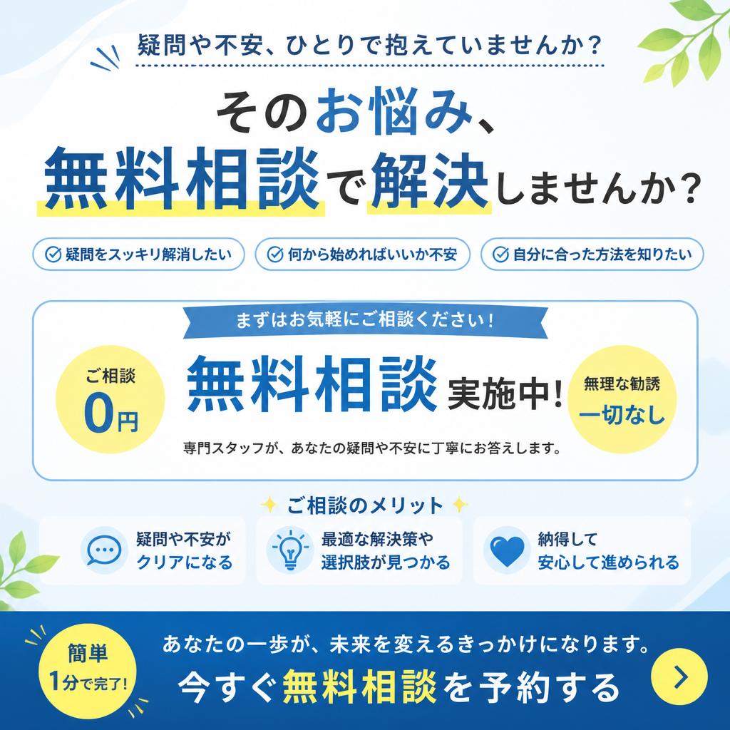 無料相談の呼びかけ