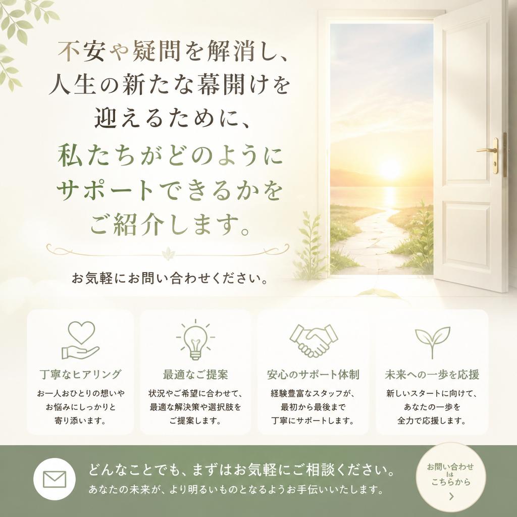 あなたの新しいスタートをサポートします！