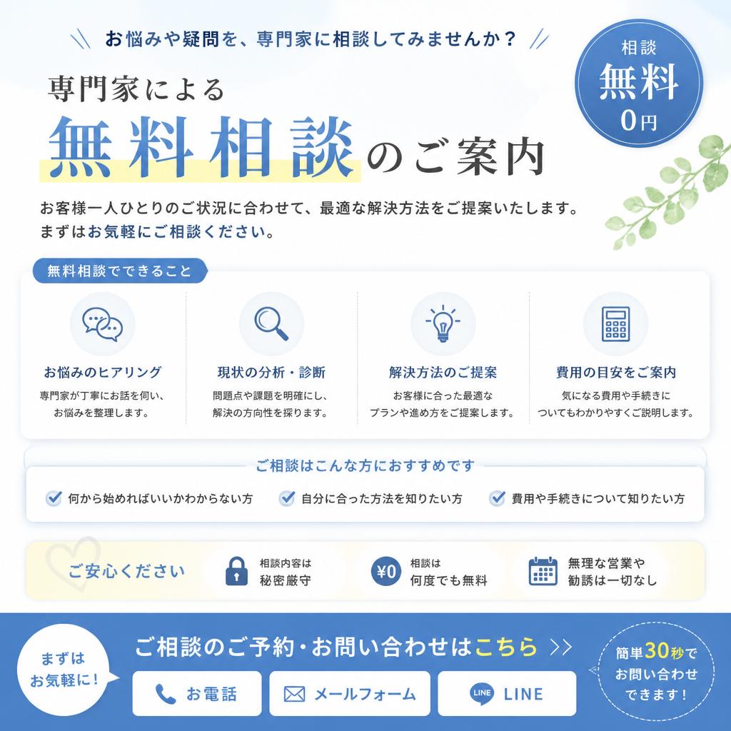 無料相談のお知らせ