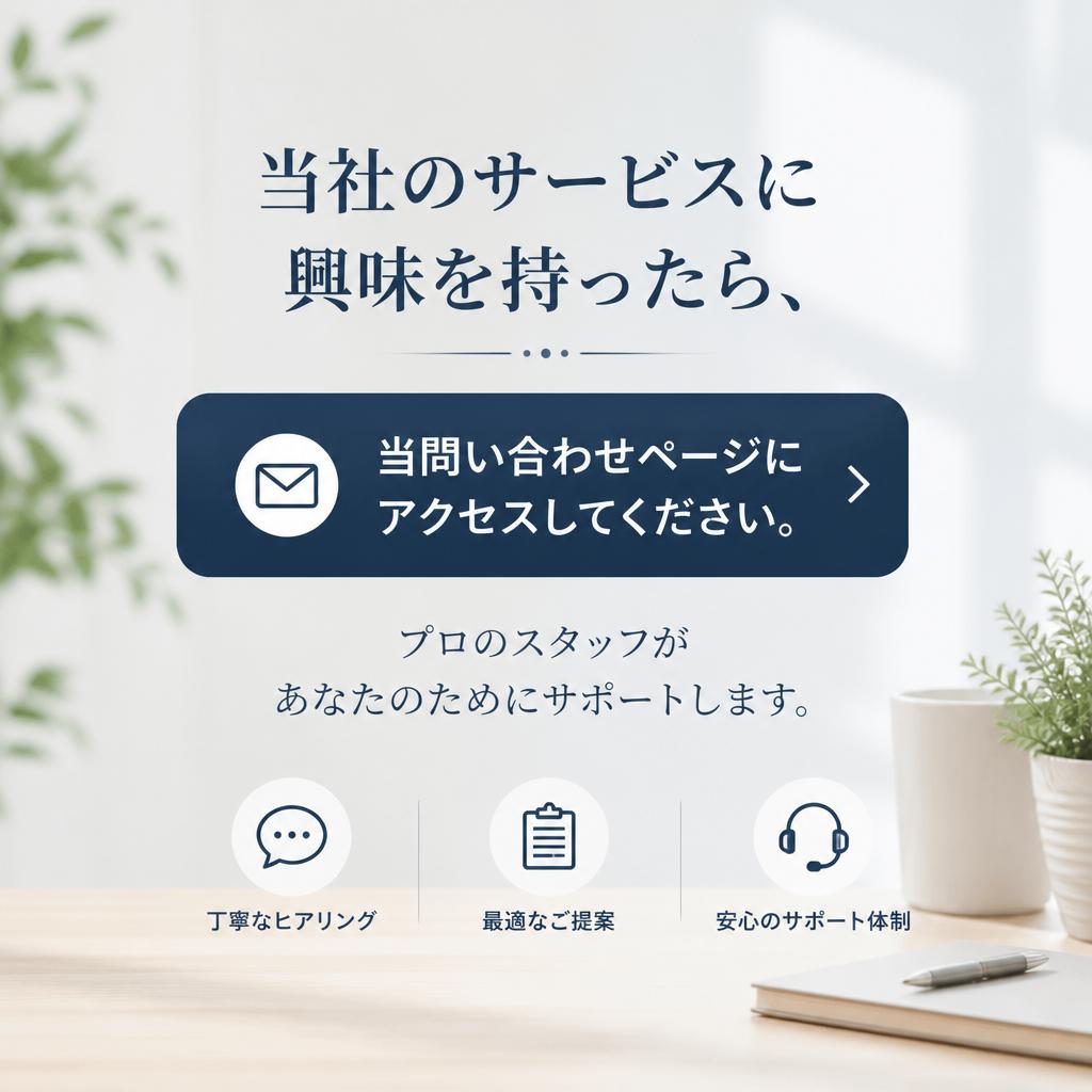 まずはお気軽にお問い合わせを！