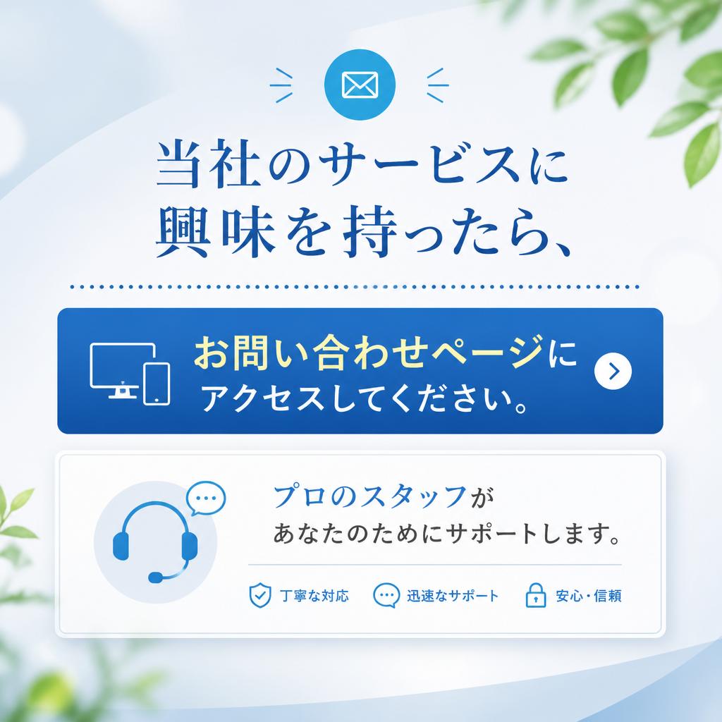 まずはお気軽にお問い合わせを！