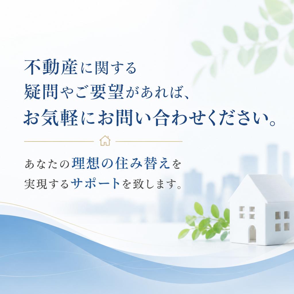 7. お問い合わせで理想の住まいを見つける