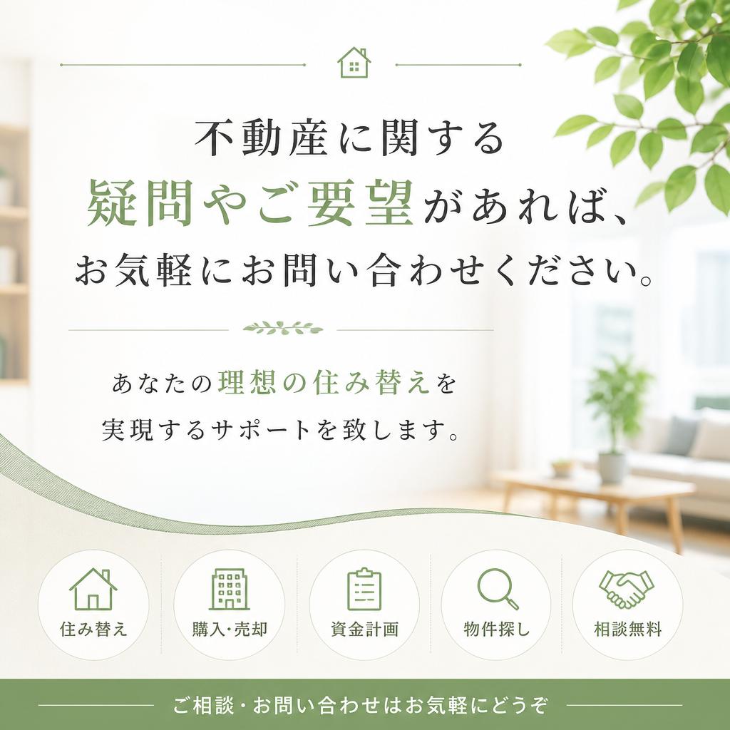 7. お問い合わせで理想の住まいを見つける