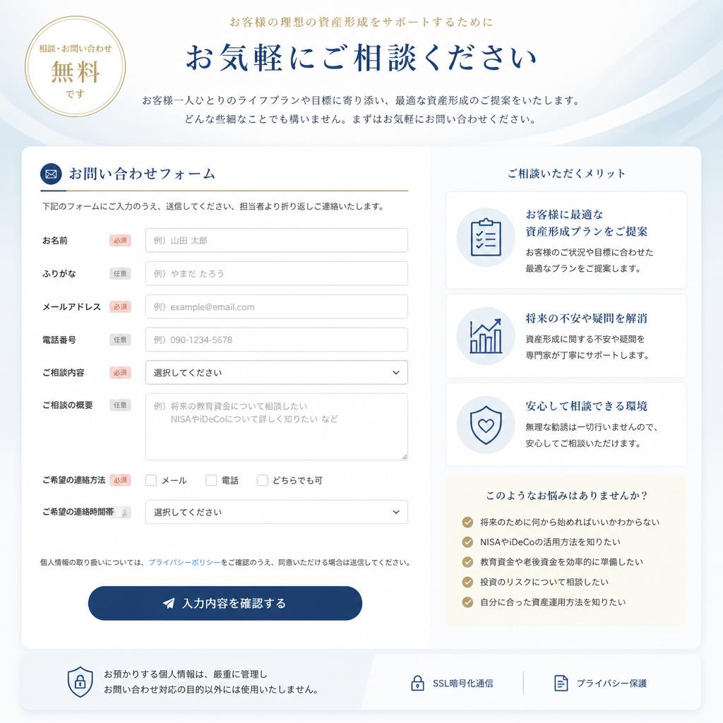 7. お問い合わせ：理想の資産形成に向けて一緒に進もう