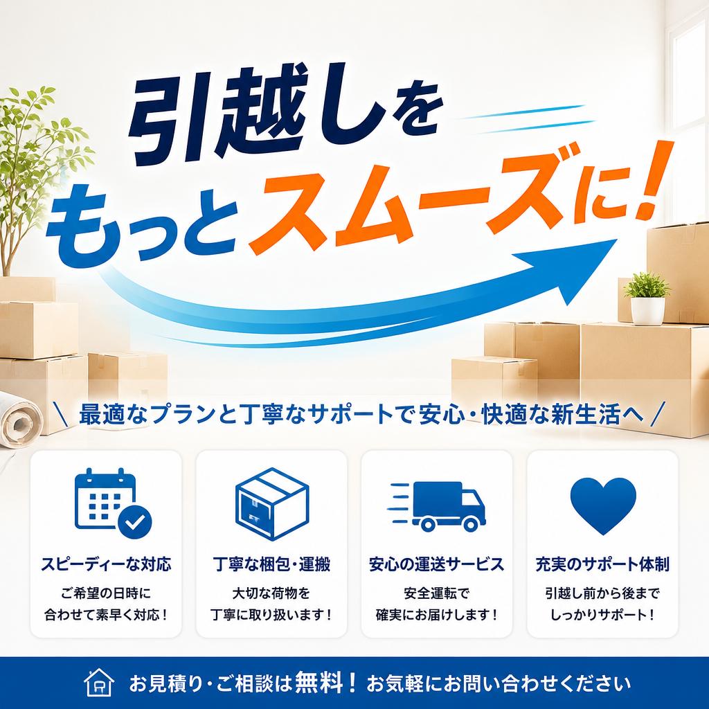 引越しをもっとスムーズに！